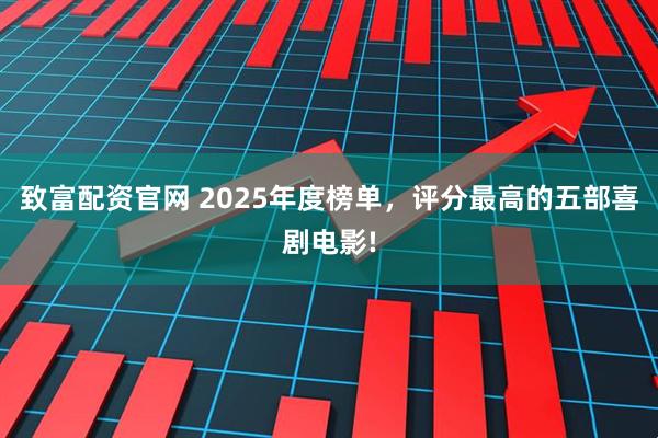 致富配资官网 2025年度榜单，评分最高的五部喜剧电影!