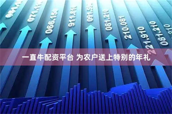 一直牛配资平台 为农户送上特别的年礼