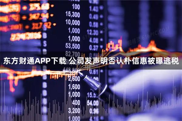 东方财通APP下载 公司发声明否认朴信惠被曝逃税